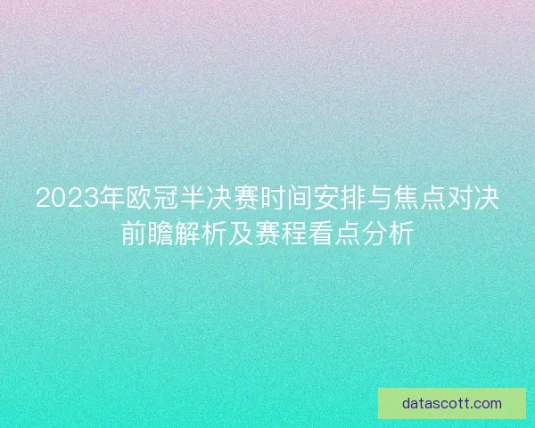 2023年欧冠半决赛时间安排与焦点对决前瞻解析及赛程看点分析