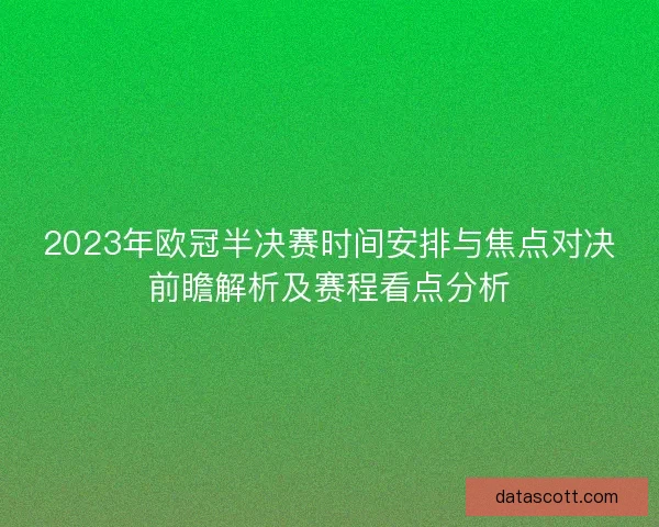 2023年欧冠半决赛时间安排与焦点对决前瞻解析及赛程看点分析