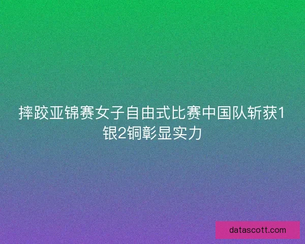摔跤亚锦赛女子自由式比赛中国队斩获1银2铜彰显实力