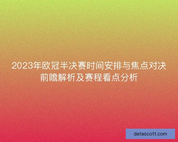 2023年欧冠半决赛时间安排与焦点对决前瞻解析及赛程看点分析